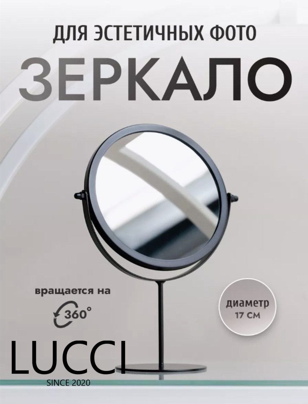 LUCCI зеркало настольное косметическое Зеркало - 1 шт Диаметр предмета 7 см, ширина предмета 10 см, высота предмета 27 см