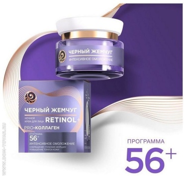 Черный жемчуг крем Retinol+ 56+ ночной для лица 50 мл