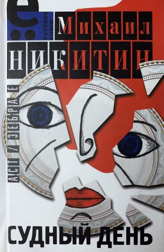 М. Никитин: Судный день