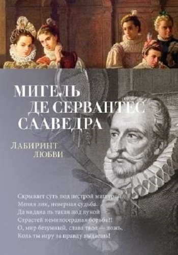 Сервантес Сааведра М. де: Лабиринт любви