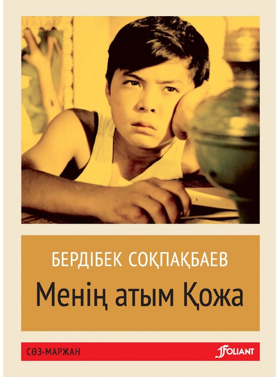 Бердібек соқпақбаев туралы пікірлер. Б Соқпақбаев. Менің АТЫМ – Қожа Бердібек Соқпақбаев обложка книги.