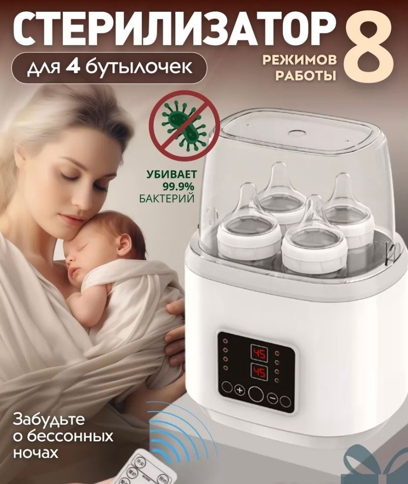 Подогреватель, стерилизатор для бутылок