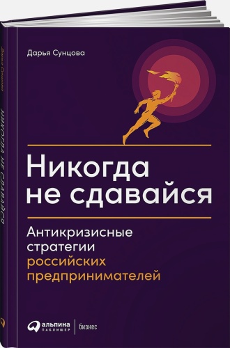 Сунцова Д.: Никогда не сдавайся: Антикризисные стратегии российских предпринимателей