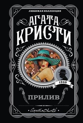 Кристи А.: Прилив