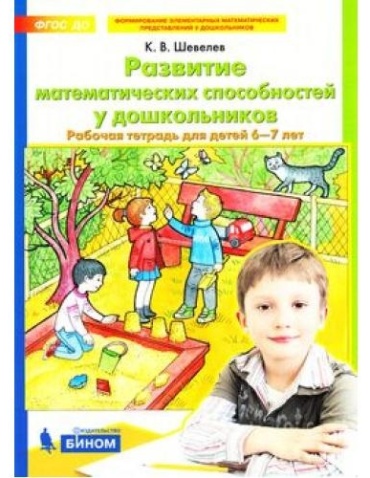 Шевелев К.В.: Развитие математических способностей у дошкольников (для детей 6-7 лет)