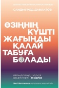 Давлатов С.: Өзіңнің күшті жағыңды қалай табуға болады