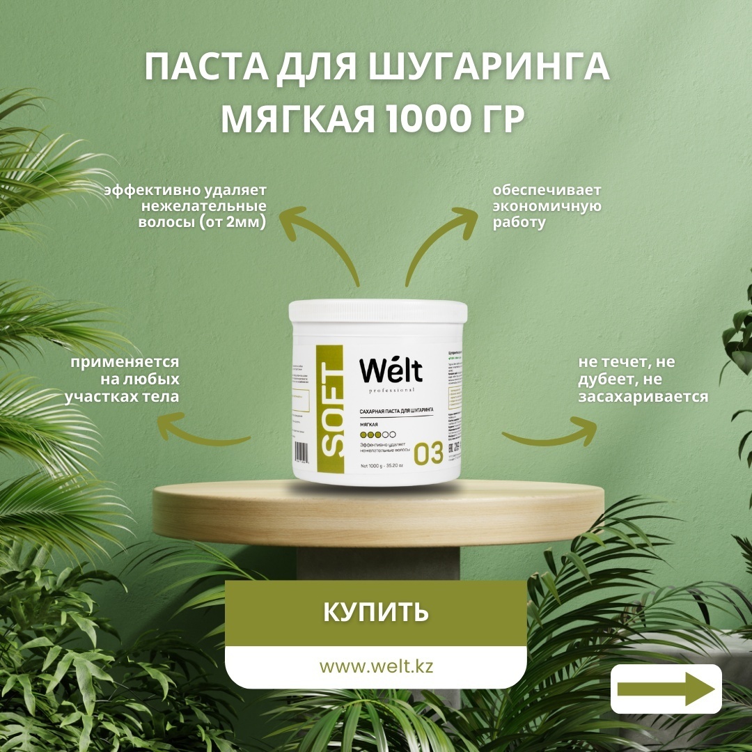 Welt professional Soft 03 паста, мягкая 1000 г