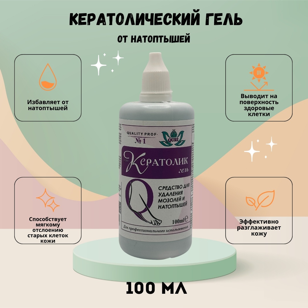 QURI кератолик гель 100 мл