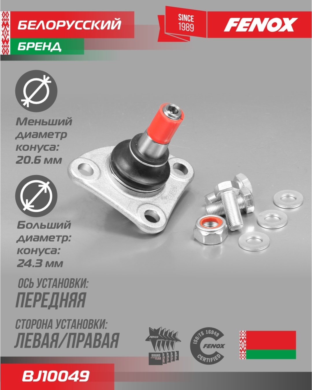 FENOX опора шаровая BJ10049