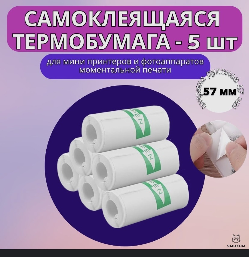 Самоклеющаяся термо - бумага для мини-принтера и фотоаппаратов 678999 57 мм 5 шт