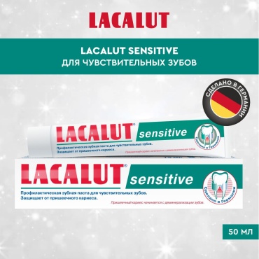 Lacalut зубная паста sensitive для чувствительных зубов 50 мл