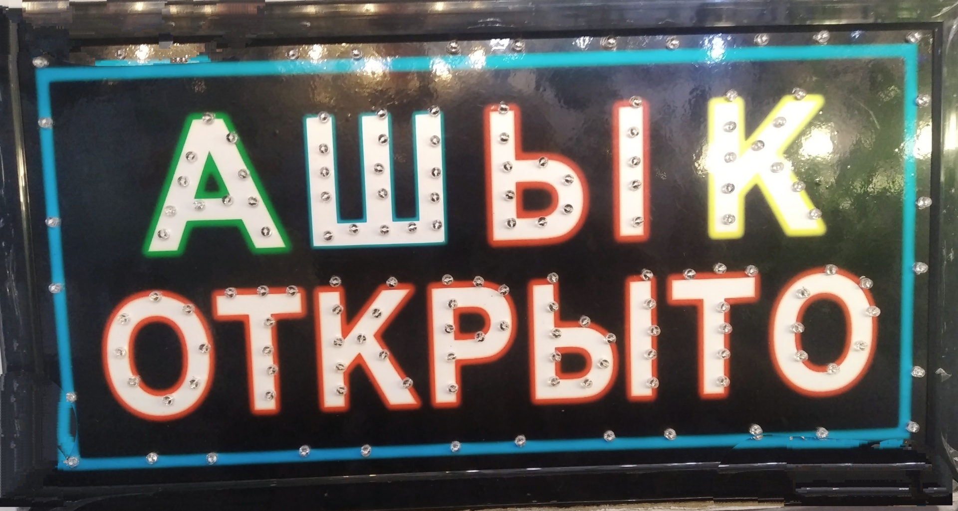 Информационное табло Ашык/открыто 25x50 см