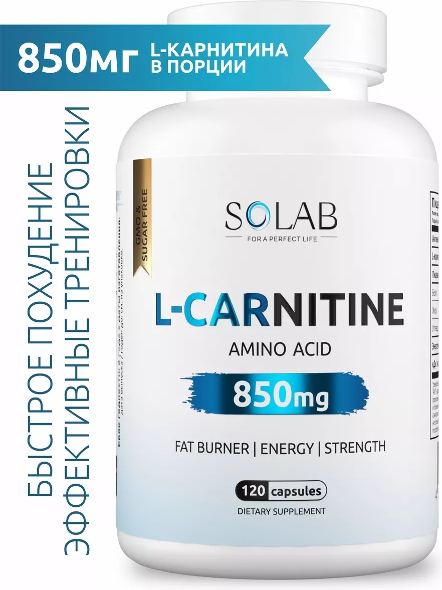 SOLAB L Carnitine 850 мг для похудения капсулы 120 шт
