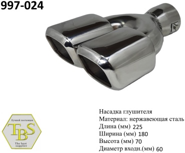 TBS насадка глушителя 997-024