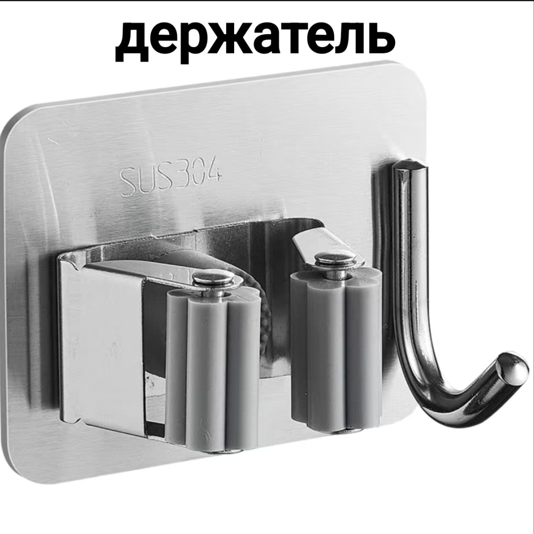Держатель для швабры 1 шт, нержавеющая сталь