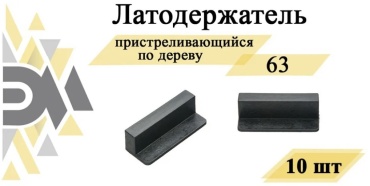 Латодержатель ЭЛИМЕТ 63, 20 шт, пластик, черный