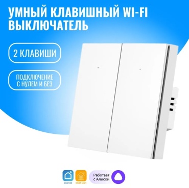Выключатель клавишный Smart Life swicth, белый
