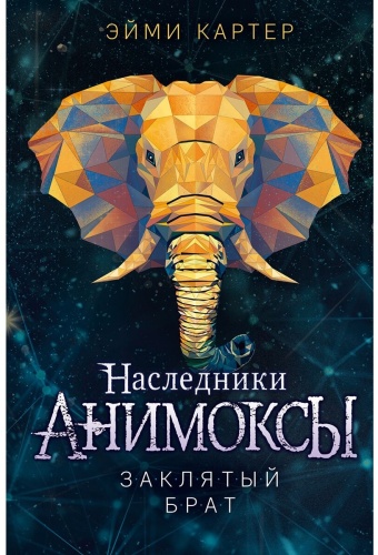 Картер Э.: Анимоксы. Заклятый брат