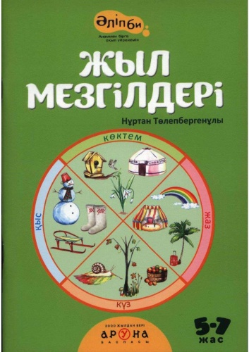 Толепбергенулы Н.: Жыл мезгiлдерi