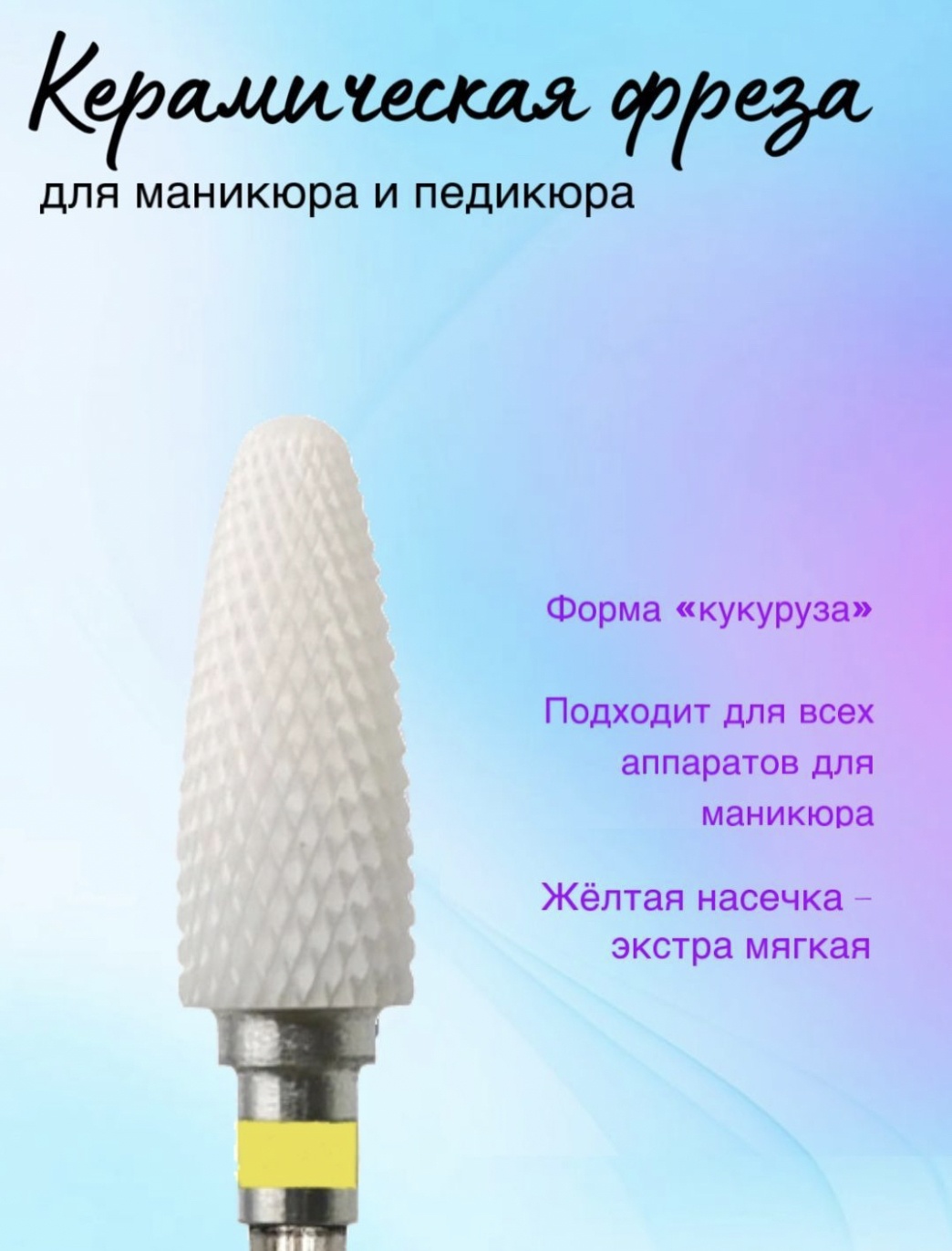 Насадка Global Fashion 01 фреза кукуруза насечка желтая 1 шт