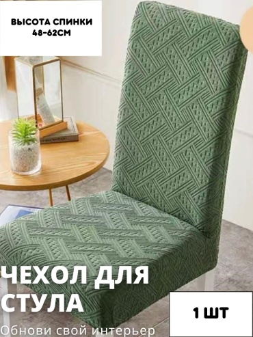 ZENDEN чехол для стула STRI6-1 зеленый высота спинки: 40-60 см; ширина спинки стула: 38-50 см; ширина сиденья: 38-50 см
