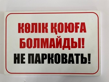 Pavlin Не парковать! 30x20 см