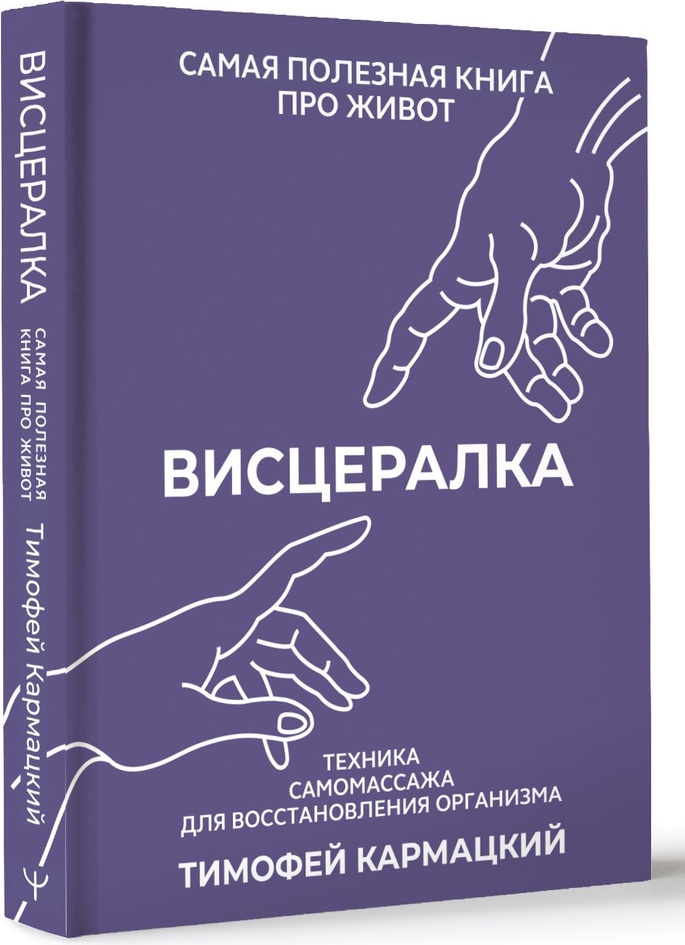 Книга Кармацкий Т.: Висцералка. Техника самомассажа для восстановления организма. Самая полезная книга про живот.