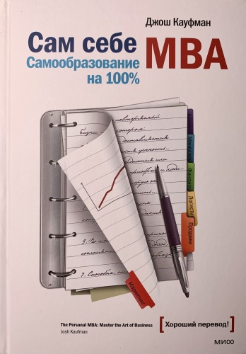 Д. Кауфман: Сам себе MBA. Самообразование на 100%