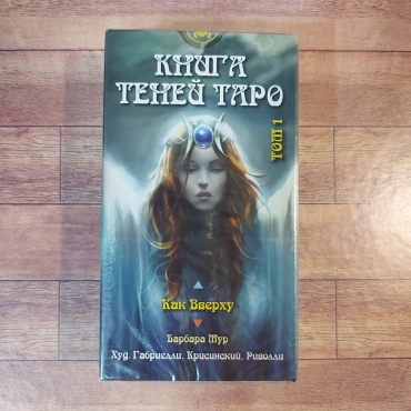 Lo Scarabeo 50071 Книга теней том1 Как вверху 78 карт Италия