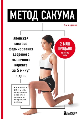 Сакума К.: Метод Сакума. Японская система формирования здорового мышечного каркаса за 5 минут в день. 3-е изд.
