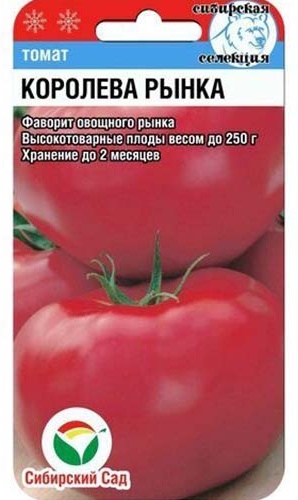 Сибирский сад томат Королева рынка