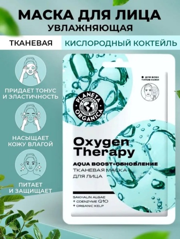 Planeta Organica тканевая Oxygen Therapy 30 мл