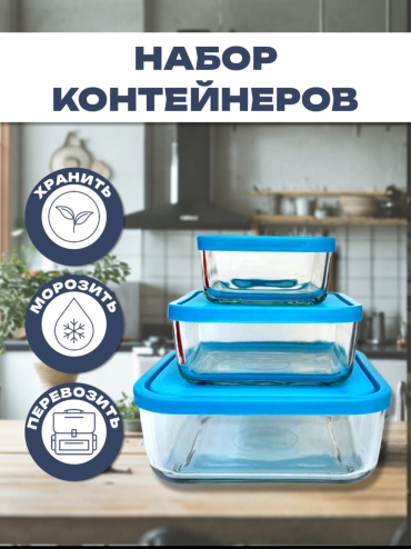 Classic набор контейнеров Контейнеры стекло 3 шт, пластик, стекло