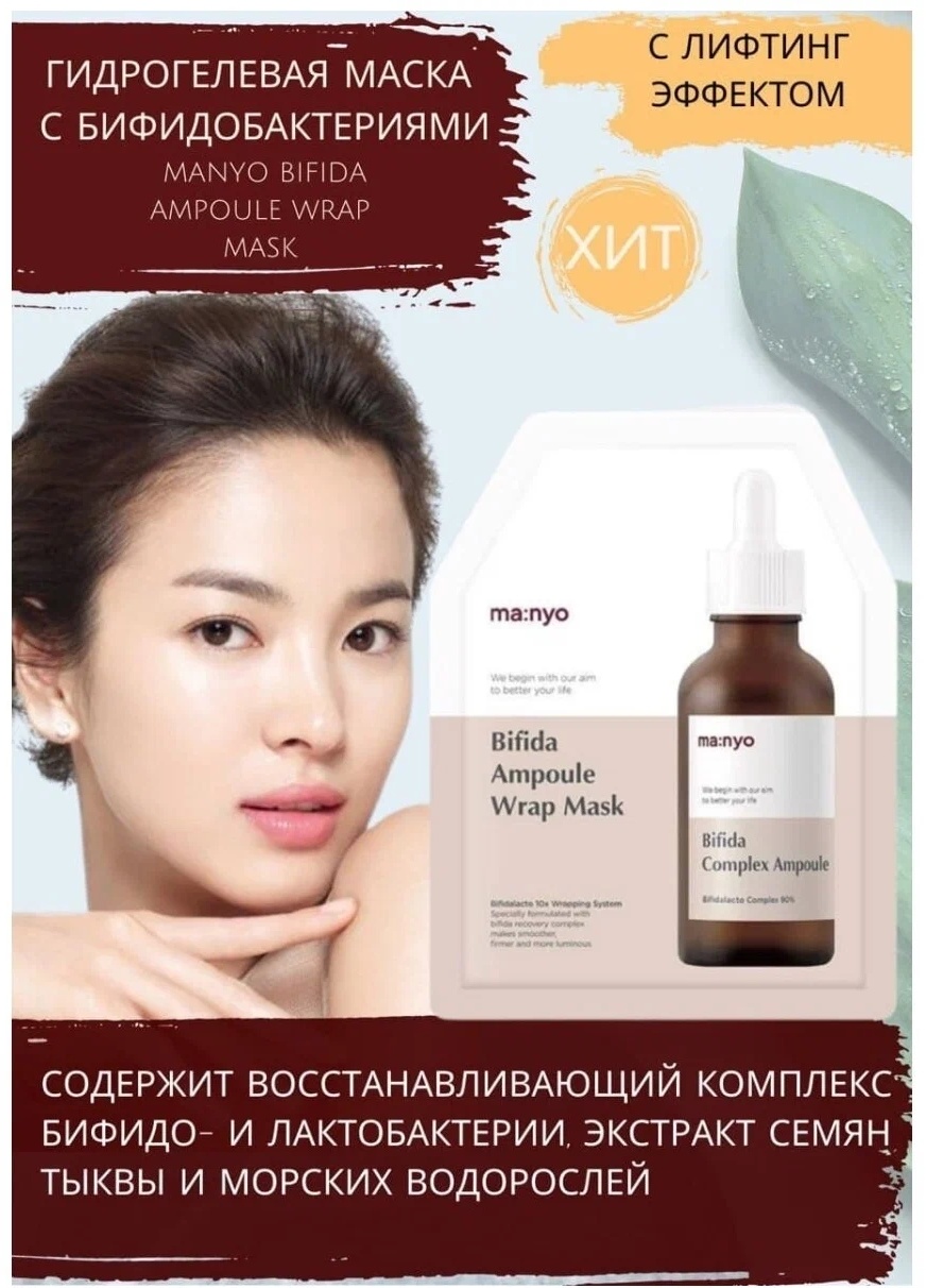 Маска для лица MANYO гидрогелевая Bifida Ampoule Wrap Mask 35 мл