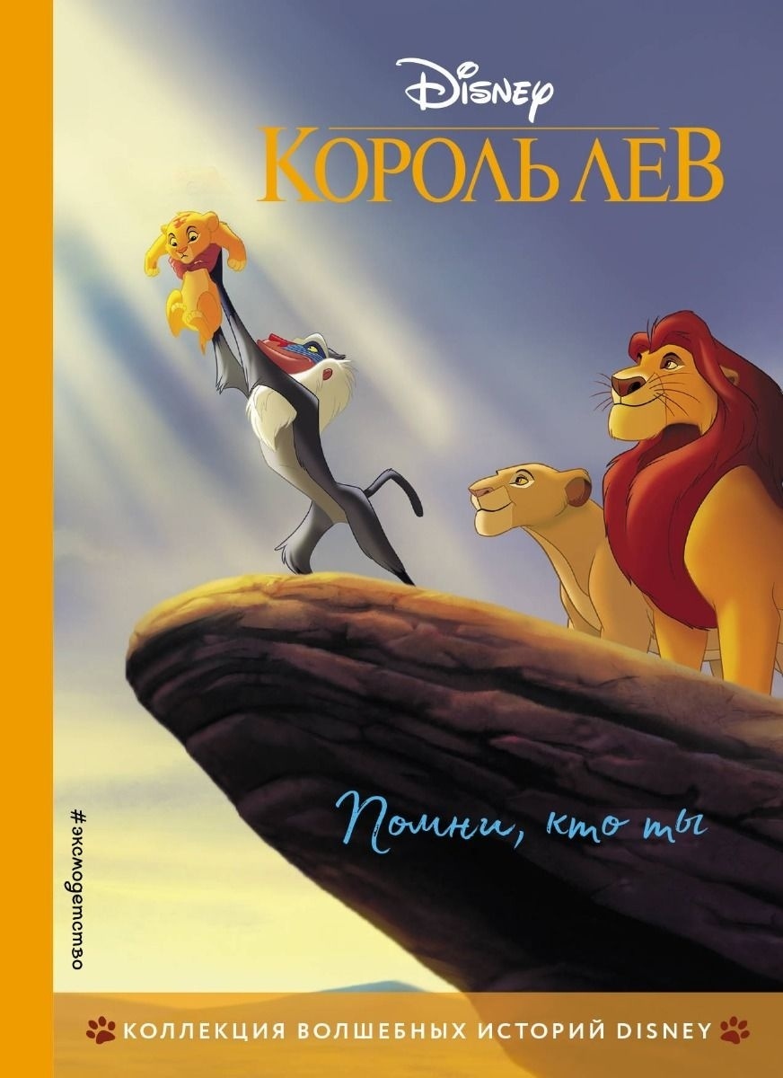 Купить Книга Король Лев. Помни, кто ты в Алматы – Магазин на Kaspi.kz