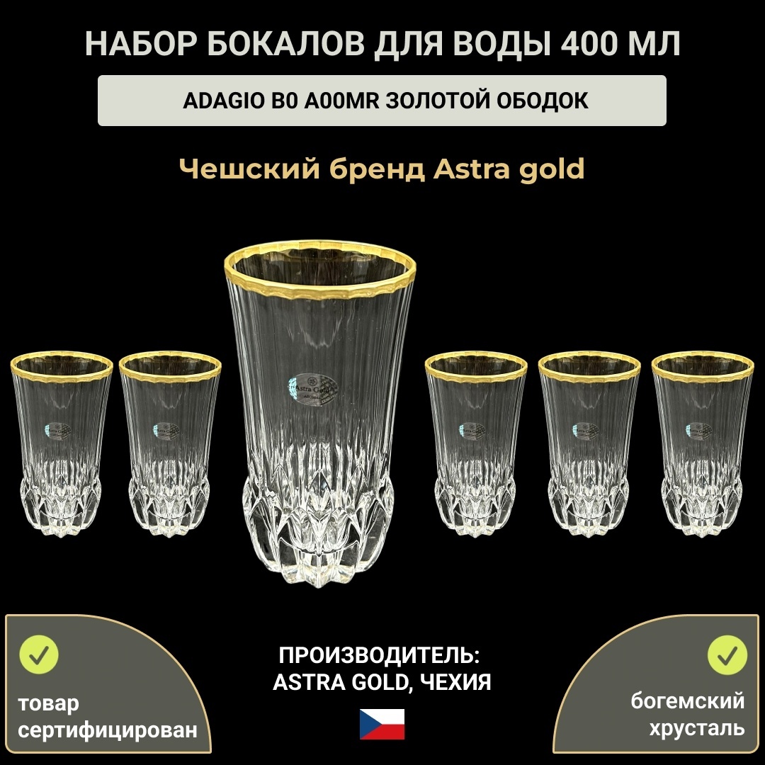 Набор бокалов Astra Gold 400 мл, хрусталь, 6 шт