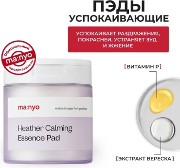MANYO пилинг Heather Calming Essence 265 мл