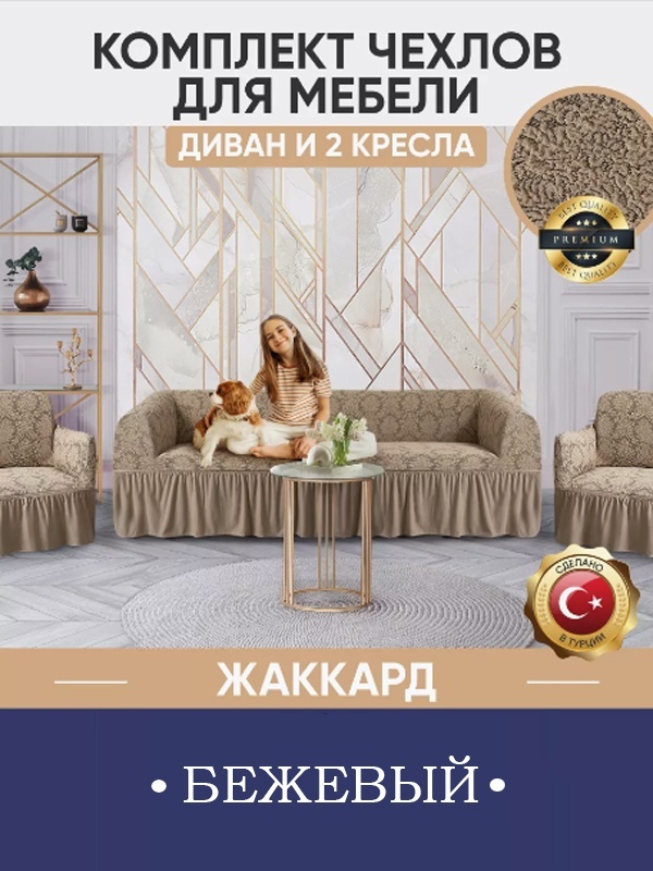 Wellamart набор чехлов для дивана, для кресла gw9989 бежевый 100x89x80 см