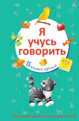 Книжки-кубики. Я учусь говорить