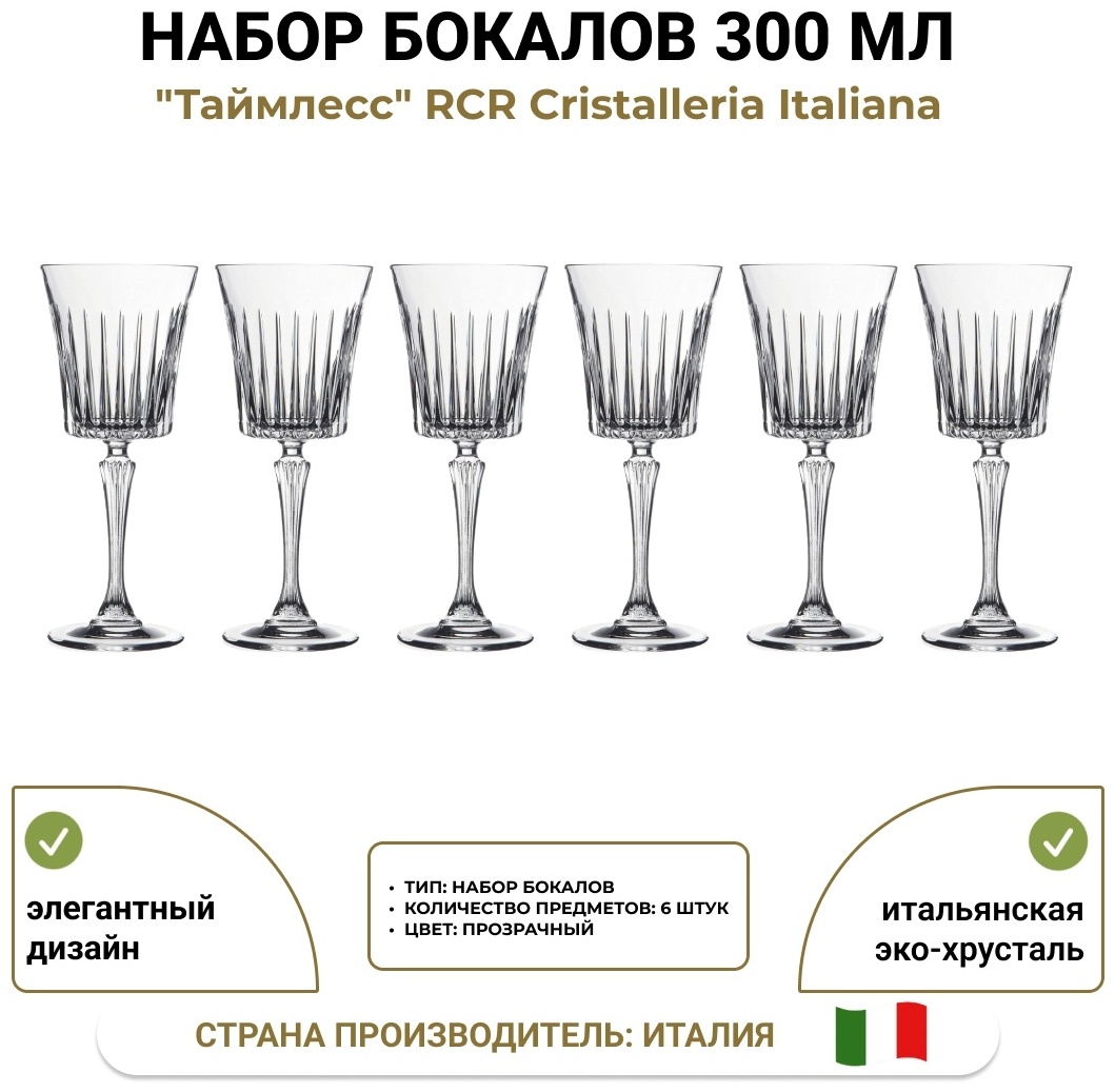 Набор бокалов RCR Cristalleria Italiana 300 мл, стекло, 6 шт
