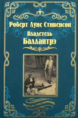 Стивенсон Р.Л.: Владетель Баллантрэ. Дом на дюнах