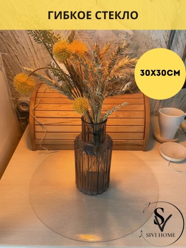 Гибкое стекло SIVI HOME рифленое RIF0 30x30 см, ПВХ, 1 шт