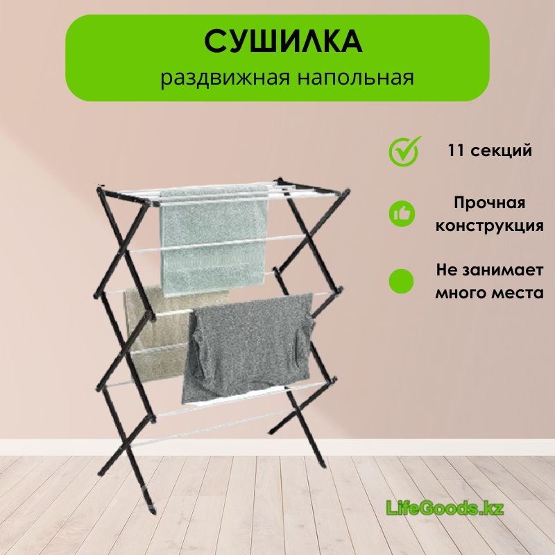 Сушилка напольная LifeGoods.kz 35x75x120 см, кол-во уровней: 6, металл