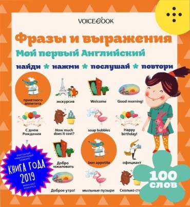 Мой первый английский. Фразы и выражения