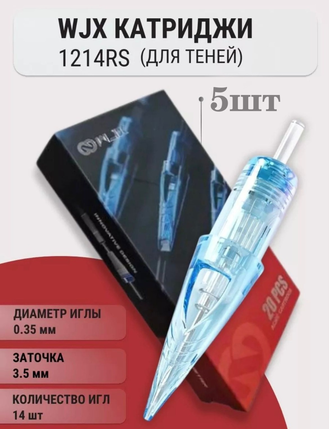 WJX 1214RS картриджи для тату 5шт