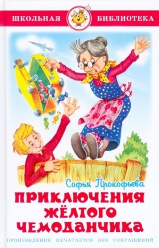 Прокофьева С.: Приключения желтого чемоданчика