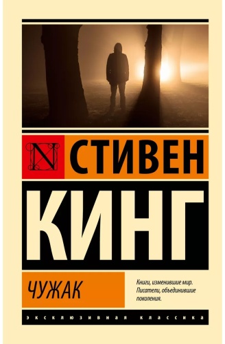 Кинг Стивен: Чужак