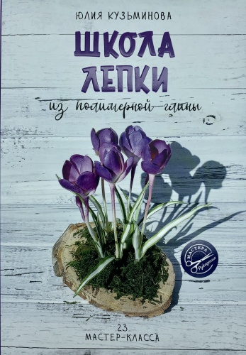 Кузьминова Ю.: Школа лепки из полимерной глины