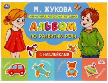 Жукова М.А.: Альбом по развитию речи