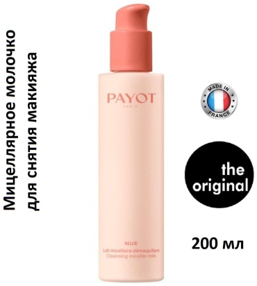 PAYOT Nue молочко для снятия макияжа 200 мл